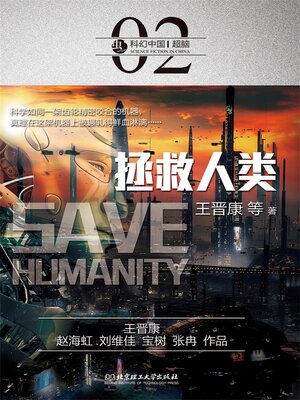 cover image of 拯救人类